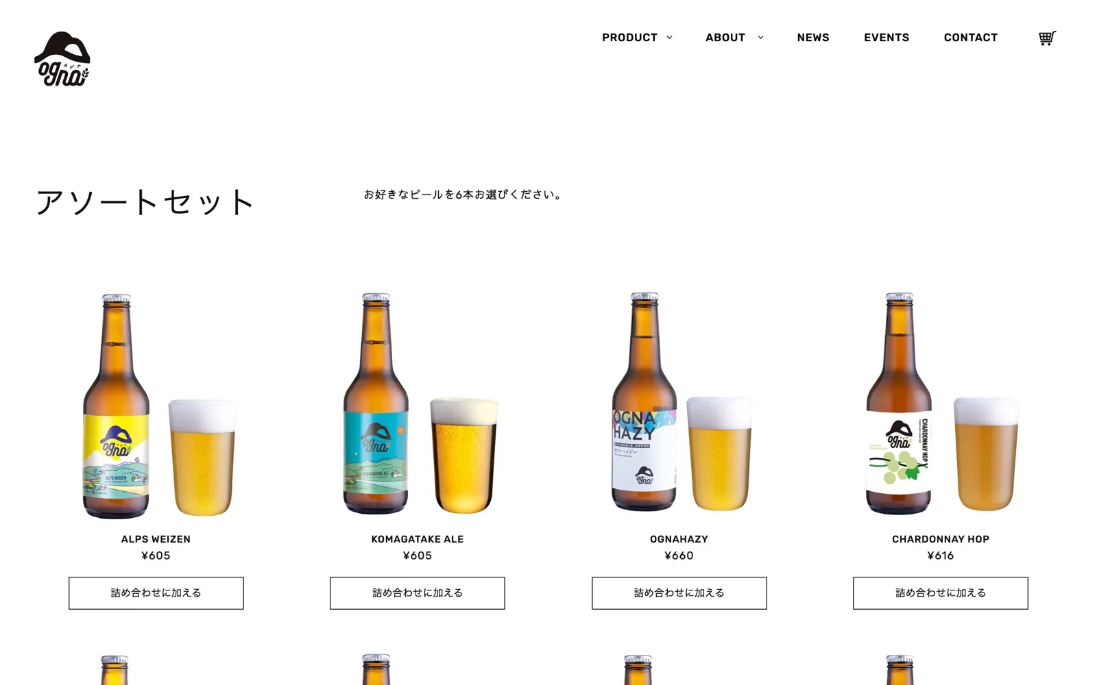 アソートセットのページ。「お好きなビールを6本お選びください。」の案内のもと、銘柄ごとに「詰め合わせに加える」ボタンが並ぶ
